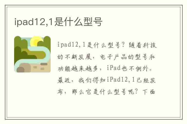 ipad12,1是什么型号(ipad121是什么型号)